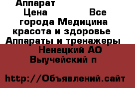 Аппарат LPG  “Wellbox“ › Цена ­ 70 000 - Все города Медицина, красота и здоровье » Аппараты и тренажеры   . Ненецкий АО,Выучейский п.